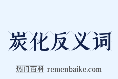 炭化反义词是什么意思的图片